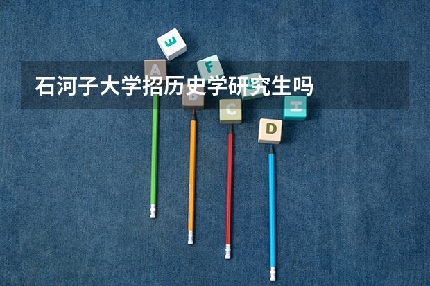 石河子大学招历史学研究生吗