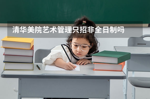 清华美院艺术管理只招非全日制吗