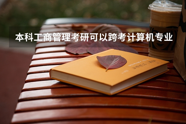 本科工商管理考研可以跨考计算机专业吗