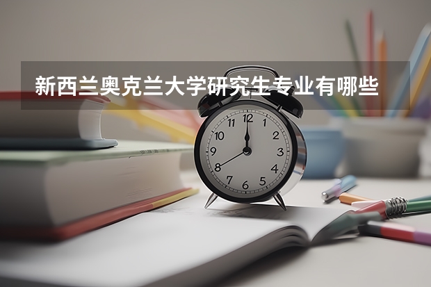 新西兰奥克兰大学研究生专业有哪些