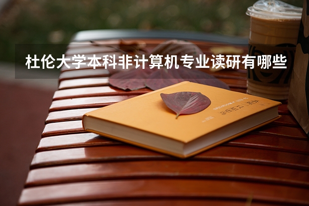 杜伦大学本科非计算机专业读研有哪些计算机专业可读？
