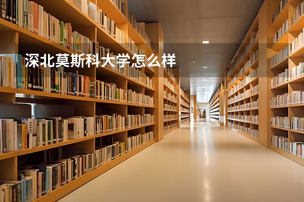 深北莫斯科大学怎么样