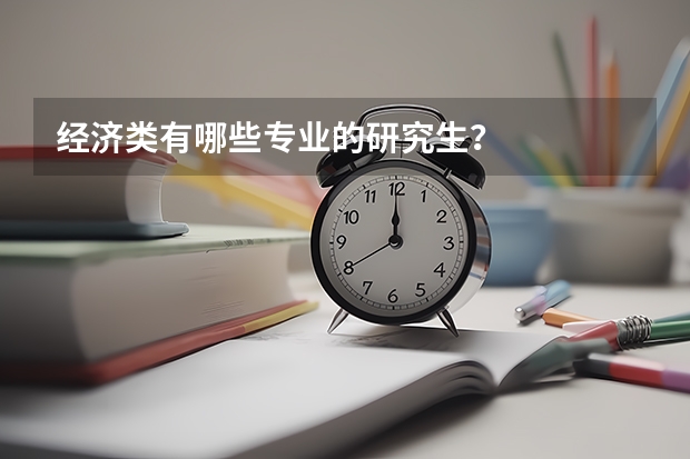 经济类有哪些专业的研究生？