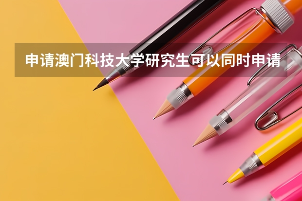 申请澳门科技大学研究生可以同时申请两个专业吗