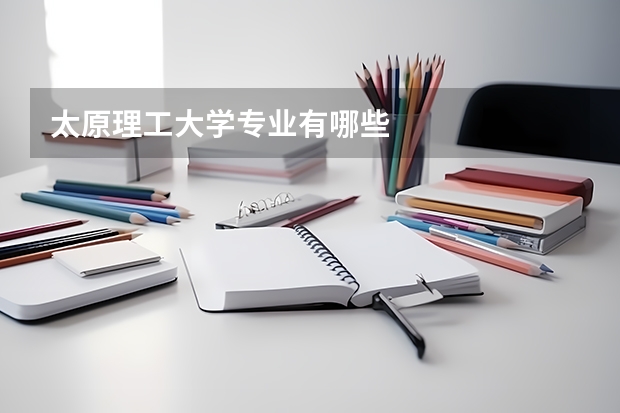 太原理工大学专业有哪些