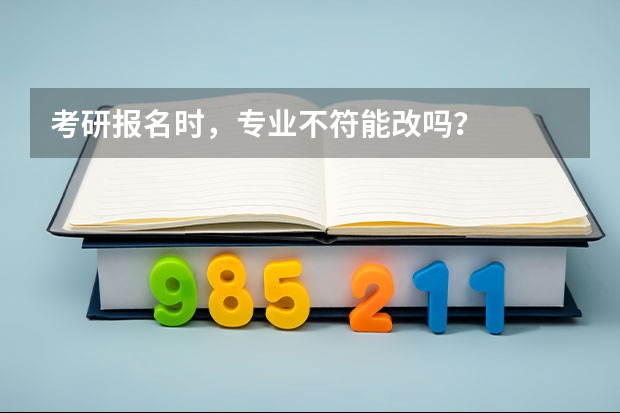 考研报名时，专业不符能改吗？