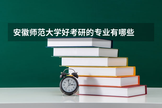 安徽师范大学好考研的专业有哪些