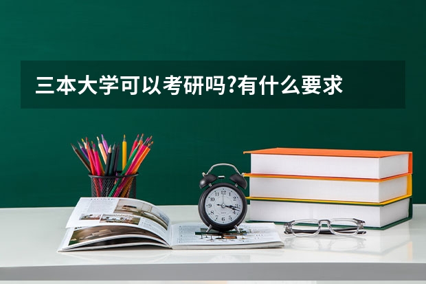 三本大学可以考研吗?有什么要求