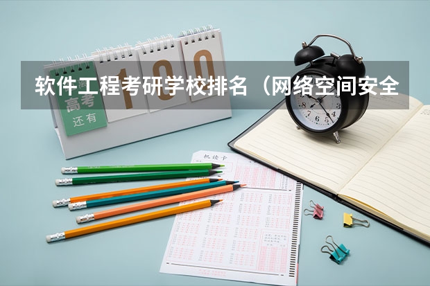 软件工程考研学校排名（网络空间安全考研学校排名）