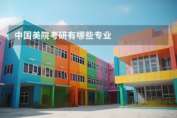 中国美院考研有哪些专业