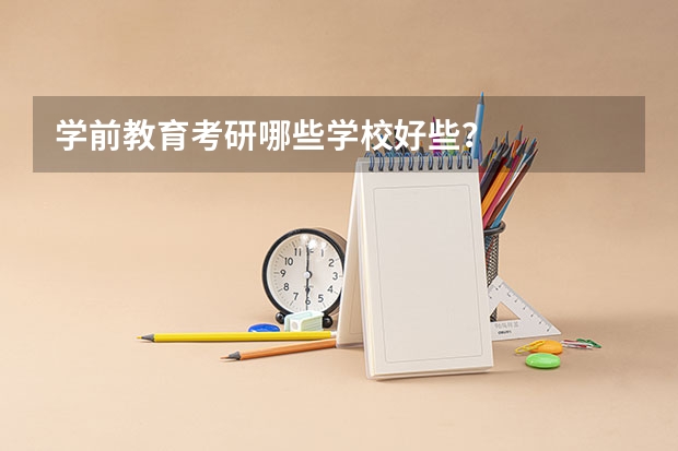 学前教育考研哪些学校好些？