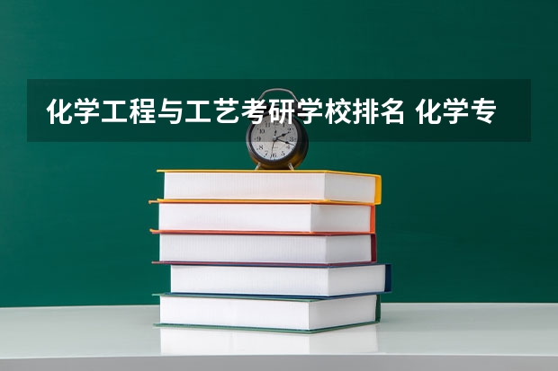 化学工程与工艺考研学校排名 化学专业学校排名