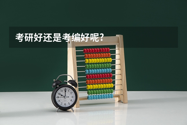 考研好还是考编好呢?