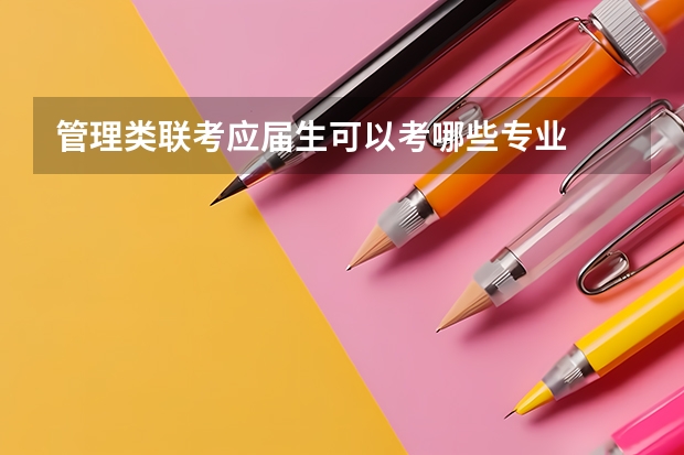 管理类联考应届生可以考哪些专业