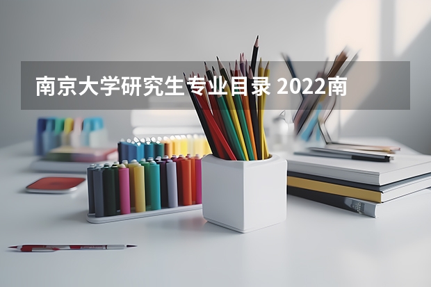 南京大学研究生专业目录 2022南京大学计算机考研科目