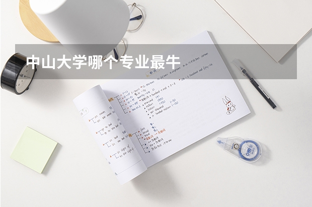 中山大学哪个专业最牛