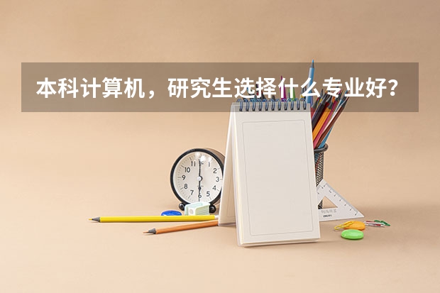 本科计算机,研究生选择什么专业好?