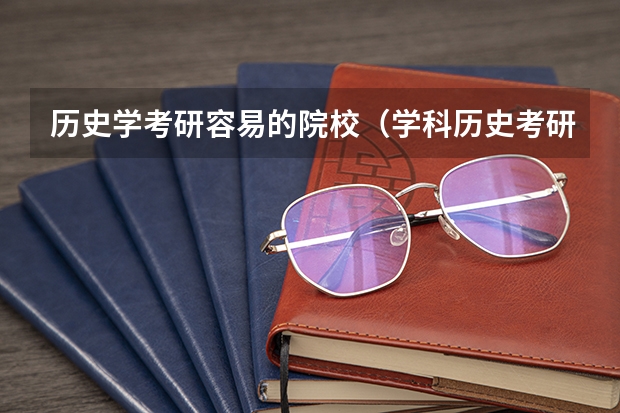 历史学考研容易的院校（学科历史考研院校排名）