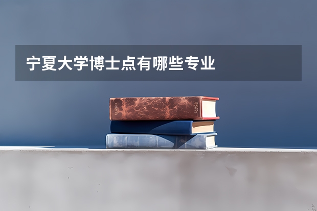 宁夏大学博士点有哪些专业