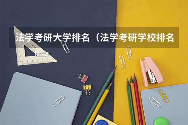 法学考研大学排名（法学考研学校排名）