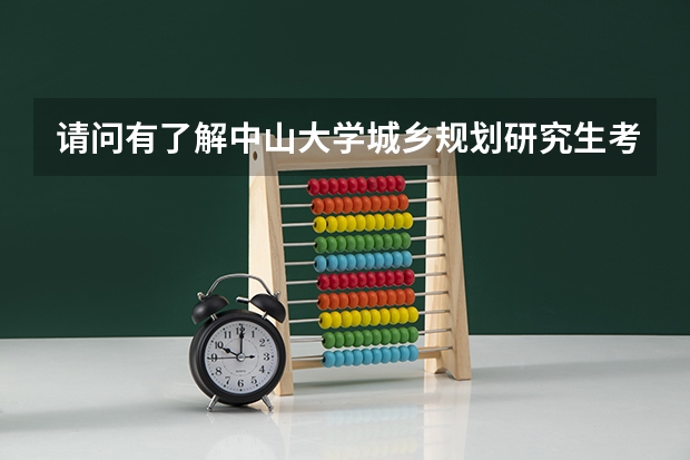 请问有了解中山大学城乡规划研究生考研的吗？