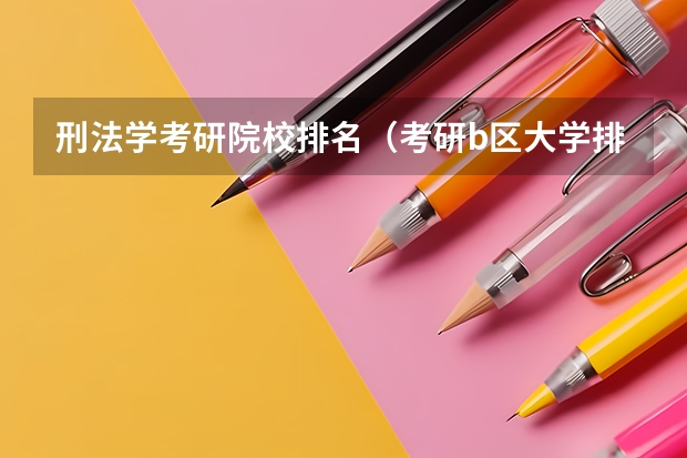 刑法学考研院校排名（考研b区大学排名）