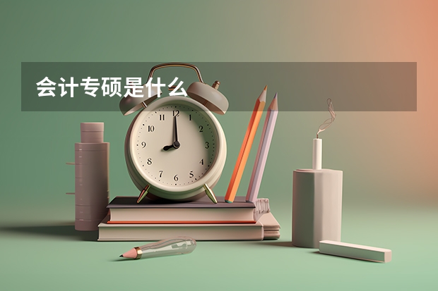 会计专硕是什么