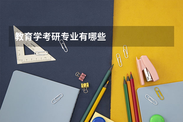 教育学考研专业有哪些