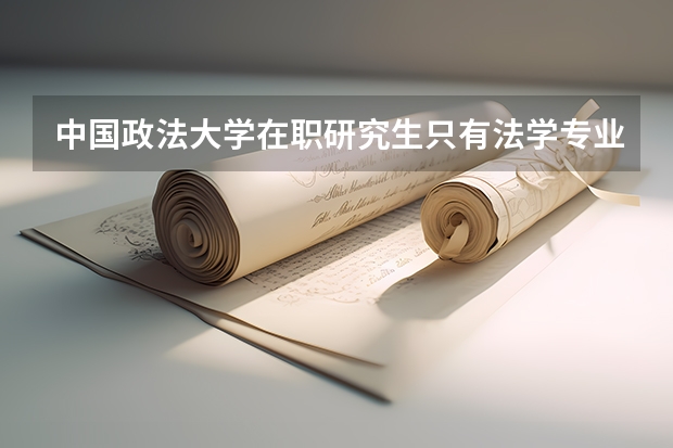 中国政法大学在职研究生只有法学专业吗？