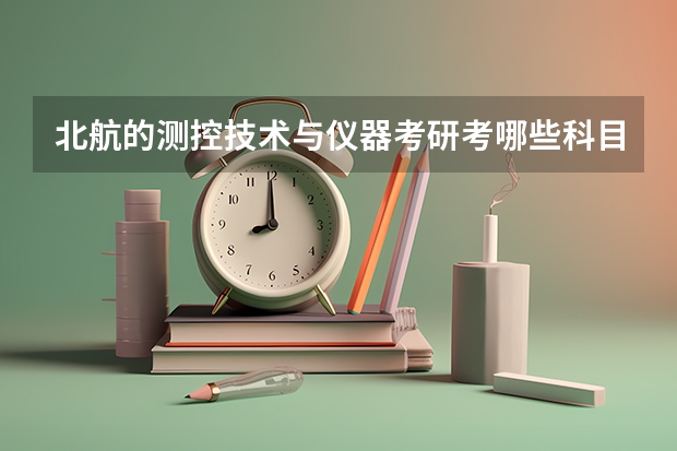 北航的测控技术与仪器考研考哪些科目