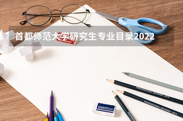 首都师范大学研究生专业目录2022调剂分数线