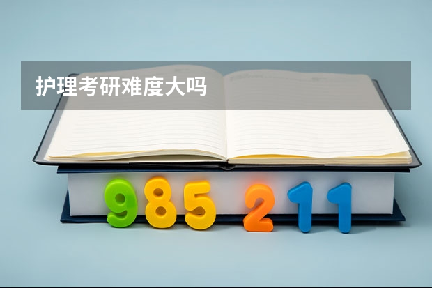 护理考研难度大吗