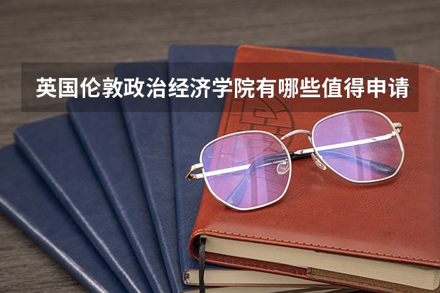 英国伦敦政治经济学院有哪些值得申请的专业
