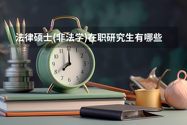 法律硕士(非法学)在职研究生有哪些报考院校？