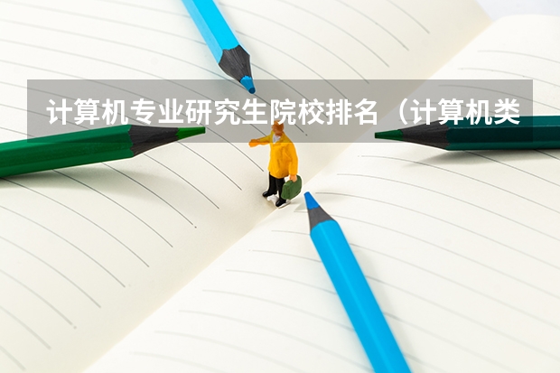 计算机专业研究生院校排名（计算机类全国排名）