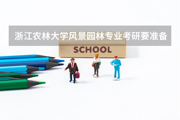 浙江农林大学风景园林专业考研要准备哪几门功课，有什么要求，难不难，需要什么时候开始准备？