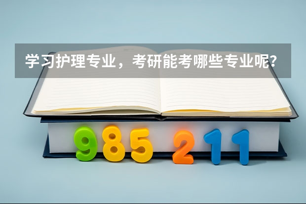 学习护理专业，考研能考哪些专业呢？