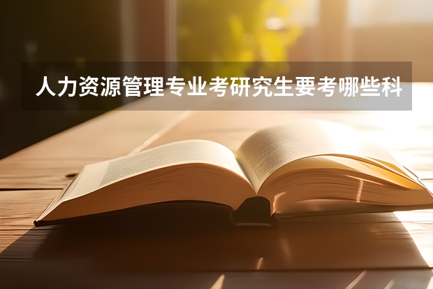 人力资源管理专业考研究生要考哪些科目