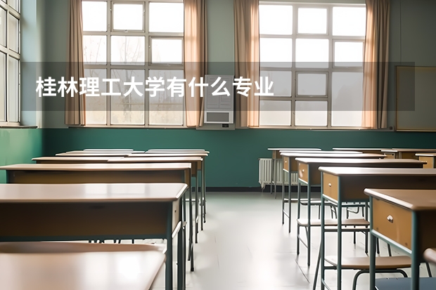 桂林理工大学有什么专业