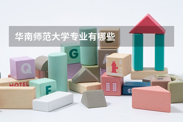 华南师范大学专业有哪些