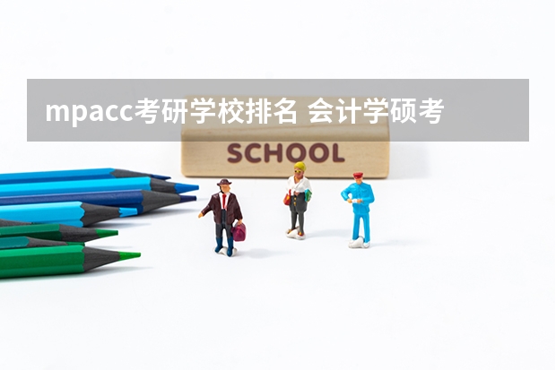 mpacc考研学校排名 会计学硕考研学校排名