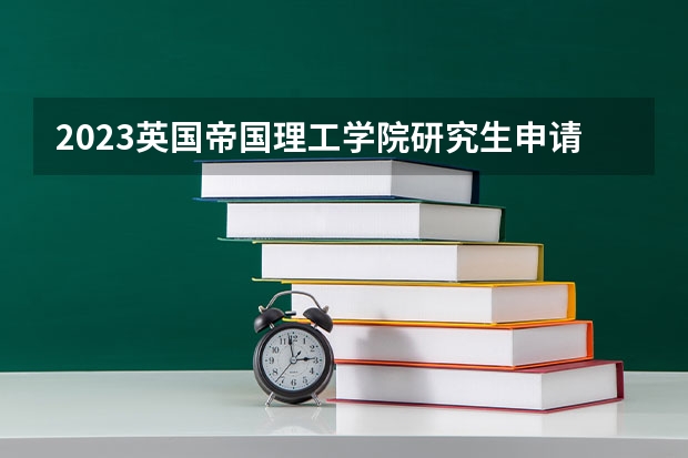 2023英国帝国理工学院研究生申请条件有哪些