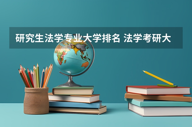 研究生法学专业大学排名 法学考研大学排名