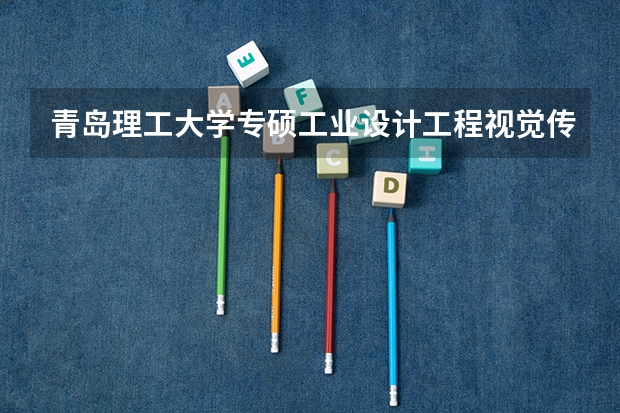 青岛理工大学专硕工业设计工程视觉传达设计方向研究生考试专业二考什么？