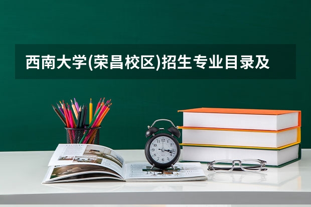 西南大学(荣昌校区)招生专业目录及有哪些院系(参考)