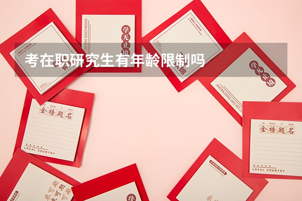 考在职研究生有年龄限制吗