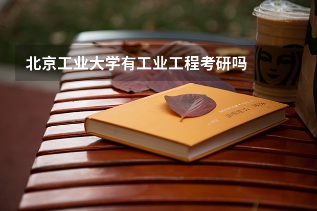 北京工业大学有工业工程考研吗