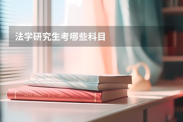 法学研究生考哪些科目