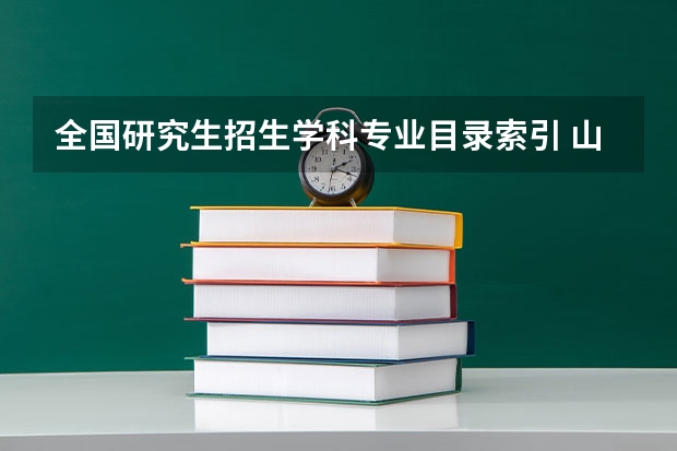 全国研究生招生学科专业目录索引 山大英语系考研参考书目,具体点的。谢谢!!