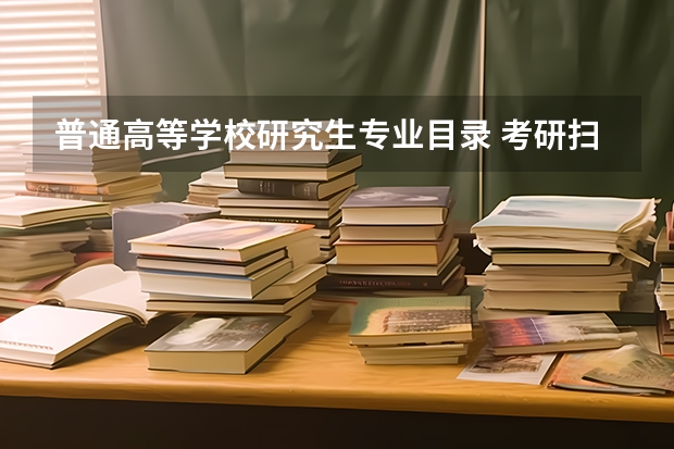 普通高等学校研究生专业目录 考研扫盲：中国研究生学科专业目录建设的历史？